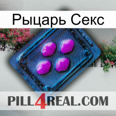 Рыцарь Секс 04